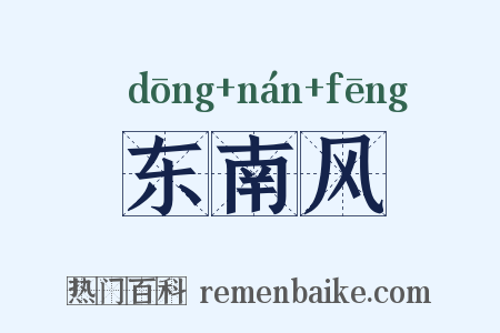 东南风是什么意思的图片